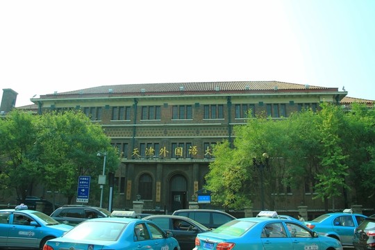 天津外國語大學(xué)天津歷史風(fēng)貌建筑
