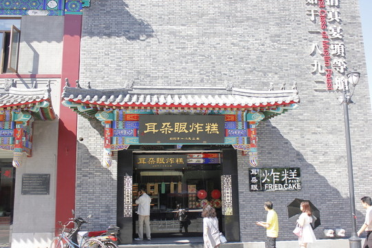 耳朵眼