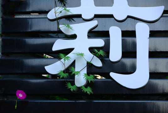蔦蘿 牽?；? style=
