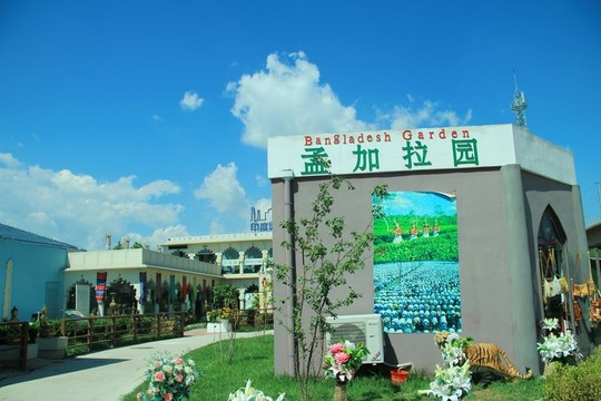 園博會(huì)孟加拉國(guó)展館