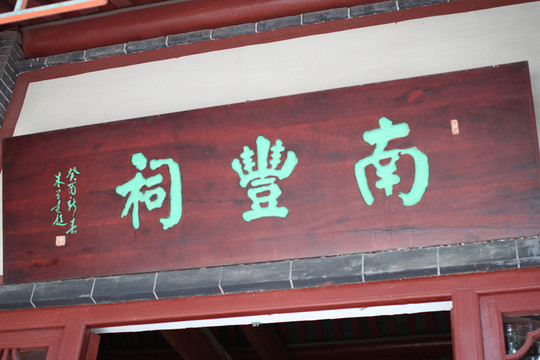 南豐祠