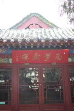 南豐戲樓