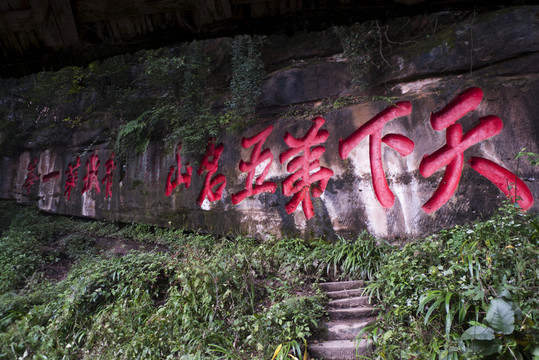 青城山摩崖石刻