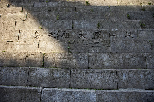 明孝陵