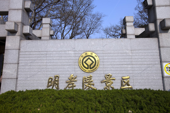 明孝陵