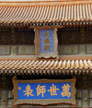 國子監(jiān)大成殿萬世師表匾額
