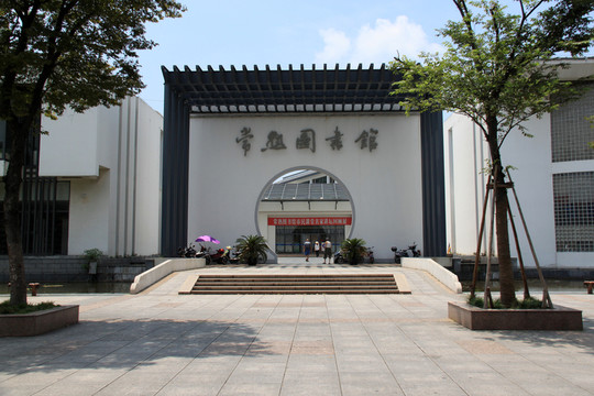 常熟市圖書館
