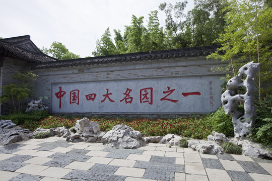 個園 揚州 局花里 園林 公園