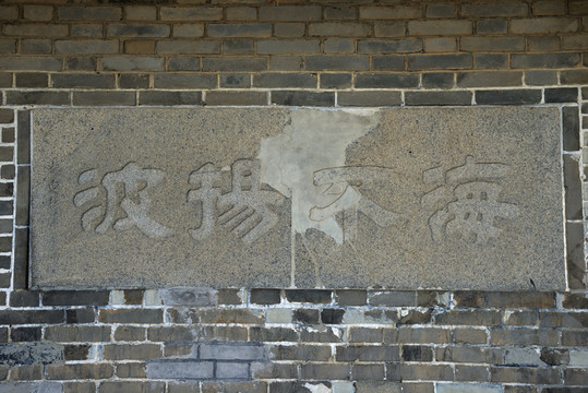 山東蓬萊閣石刻
