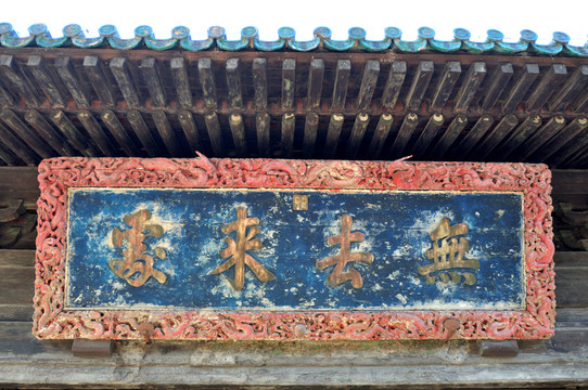 北京大覺(jué)寺大雄寶殿的匾額