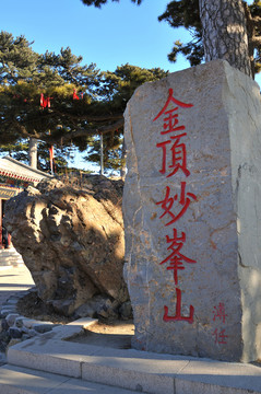 北京金頂妙峰山碑刻