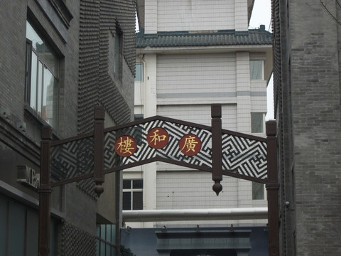 廣和樓