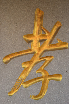 漢字石刻孝字