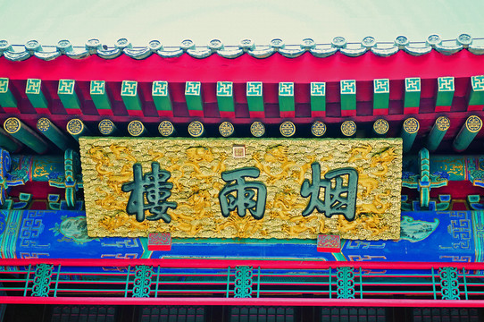 雕梁畫(huà)棟