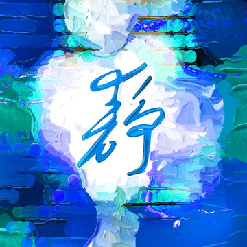 靜