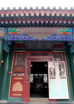 北京恭王府葆光室