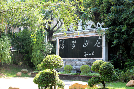 隱賢山莊