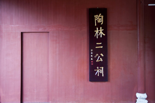 陶林二公祠