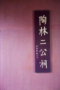 陶林二公祠