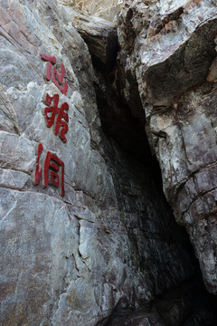 蓬萊長(zhǎng)島九丈崖景區(qū)仙姑洞