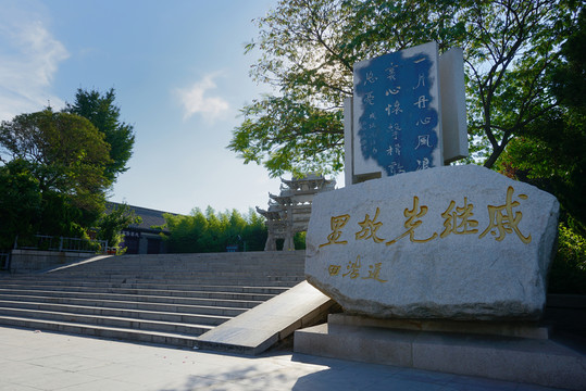 山東蓬萊戚繼光故里