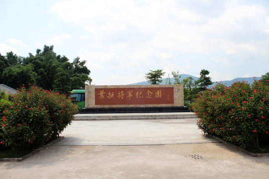 葉挺將軍紀念館