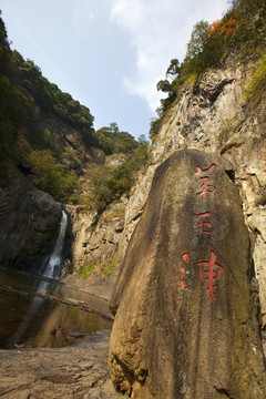 五泄風(fēng)景區(qū)