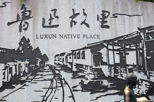 魯迅故居