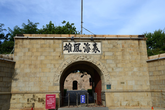煙臺東炮臺表海風雄城門
