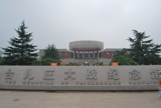 臺兒莊大戰(zhàn)紀(jì)念館
