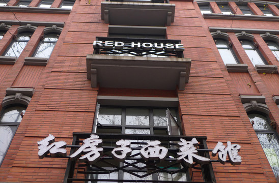 上海紅房子西菜館