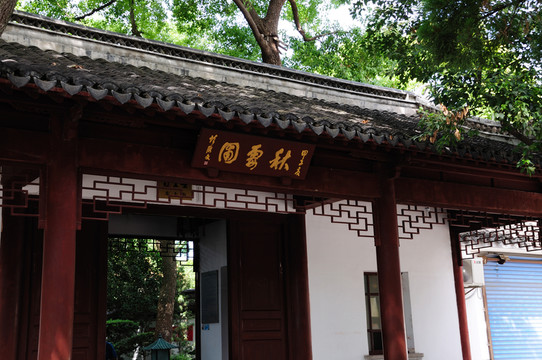 秋霞圃