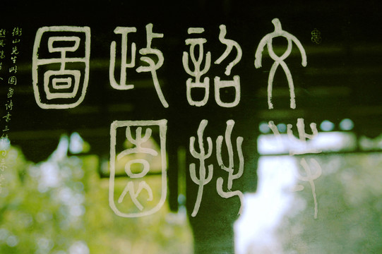 拙政園碑帖