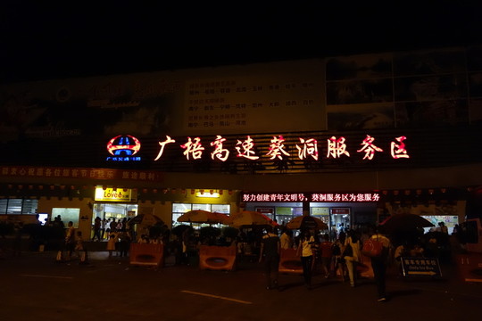 廣深高速服務(wù)區(qū)