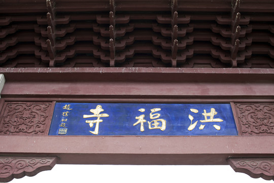 洪福寺