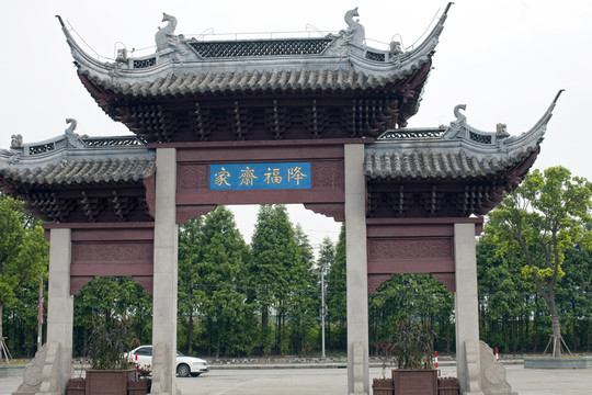 洪福寺