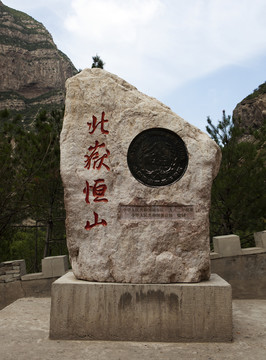 山西 大同 恒山