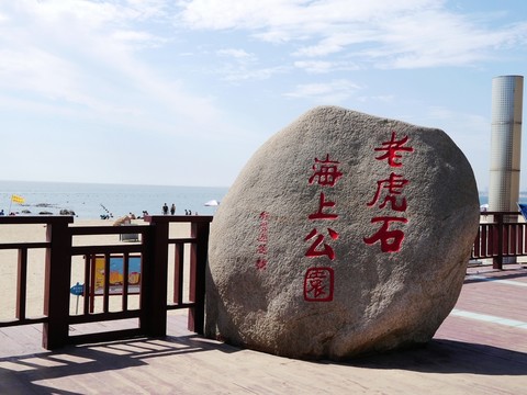 北戴河 老虎石公園