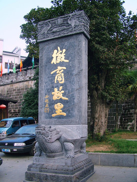 徽州徽商故里