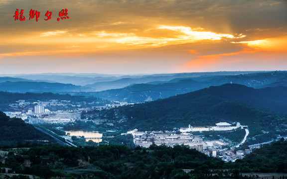 龍鄉(xiāng)夕照