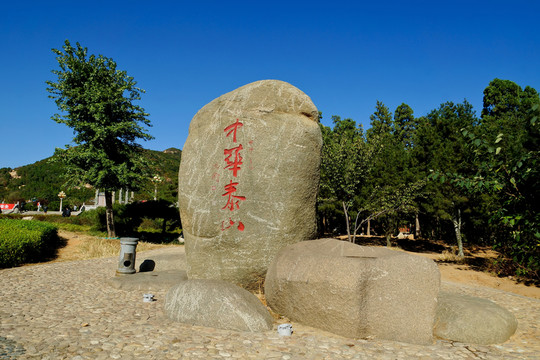 中華泰山石刻