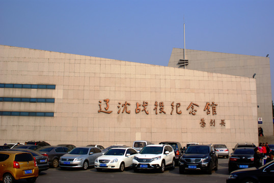 遼沈戰(zhàn)役紀(jì)念館