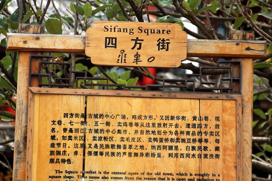 麗江古城四方街