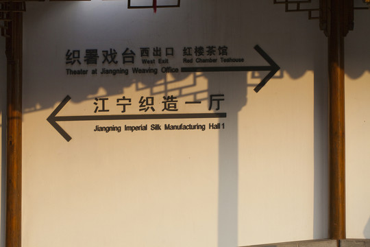 江寧織造博物館 庭院 園林