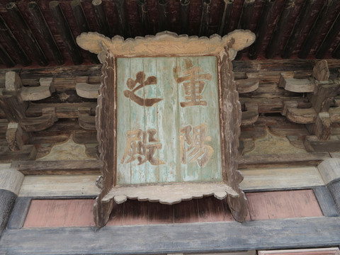 永樂宮匾額