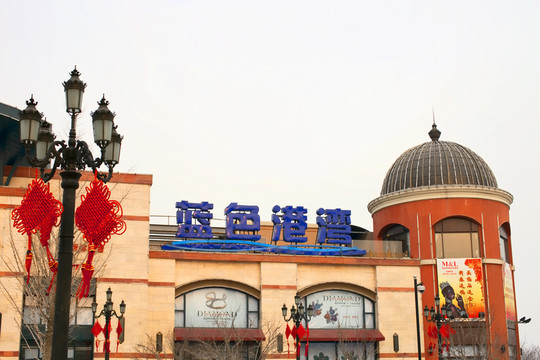 北京藍(lán)色港灣 休閑社區(qū)