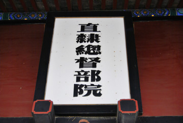 保定直隸總督府