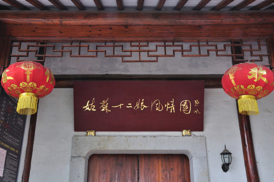 姑蘇十二娘風(fēng)情園扁額