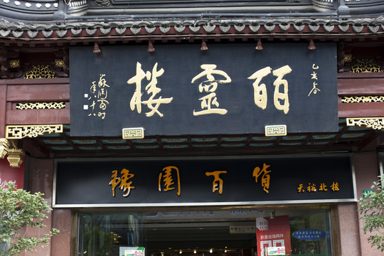 上海小街道 豫園老街