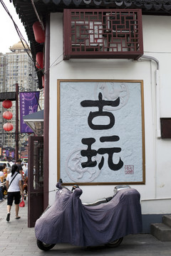 上海小街道 豫園老街
